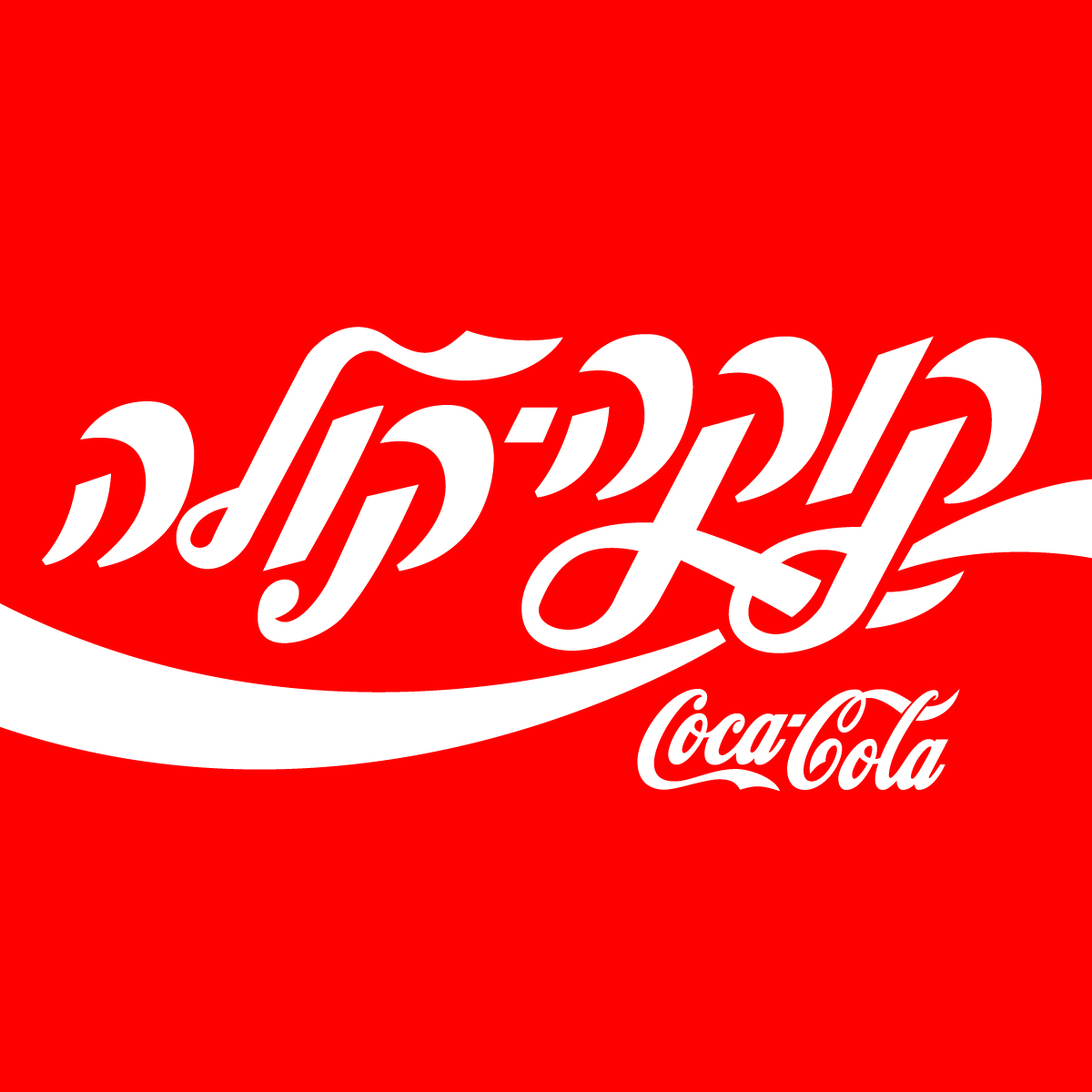 Logo Coca-Cola - Israël